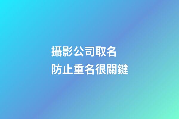 攝影公司取名 防止重名很關鍵